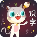 葱喵儿识字