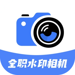 全职水印相机最新版 v1.8 安卓版