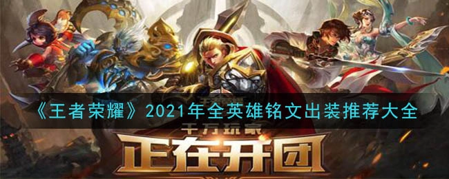 《王者荣耀》2021年全英雄铭文与出装搭配指南（持续更新版）