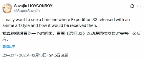老外热议《光与影：33号远征队》全靠画风？换成动漫风还会有人追捧吗？