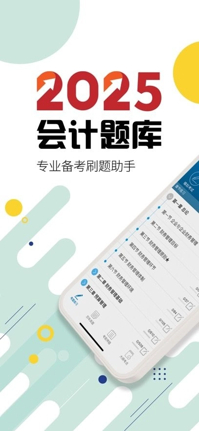 中级会计考试手机版