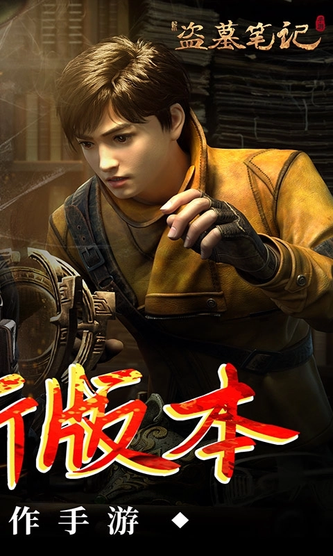 新盗墓笔记折扣版图2