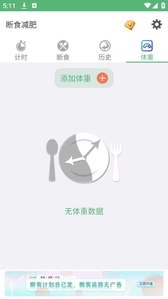 断食减肥手机正版图3