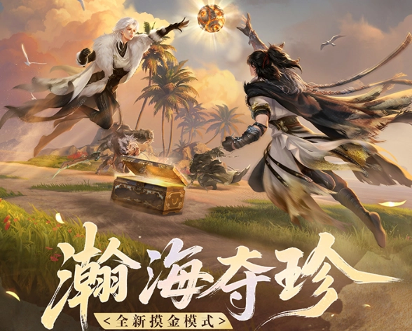 逆水寒瀚海夺珍单排模式玩法指南