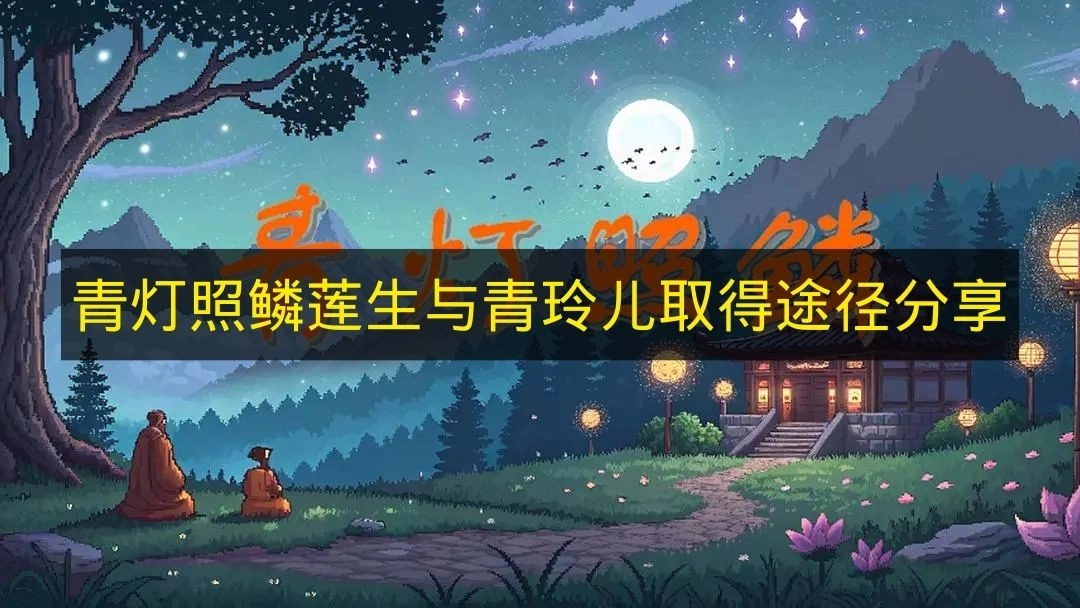 《青灯照鳞》莲生和青玲儿获取方式分享