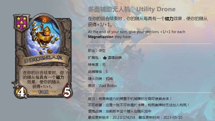 炉石传说酒馆战棋图鉴新增随从多面辅助无人机详情