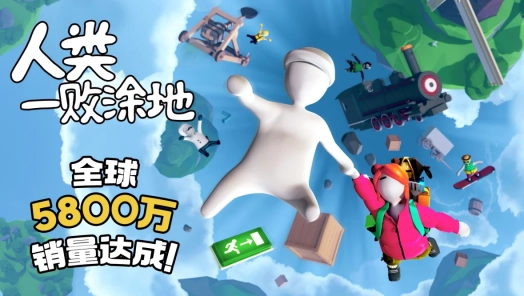 《人类一败涂地》新手入门指南与进阶技巧