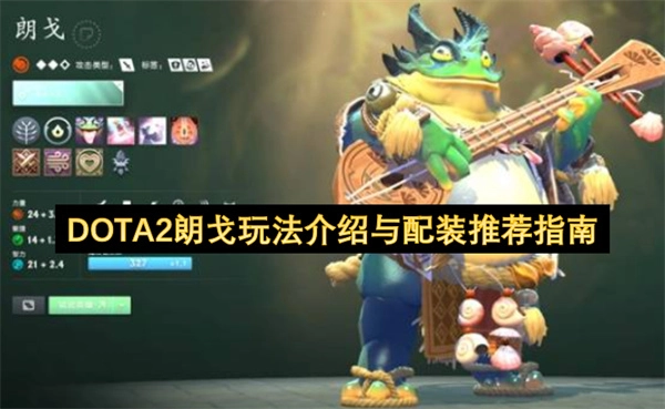 DOTA2朗戈玩法详解与装备搭配建议