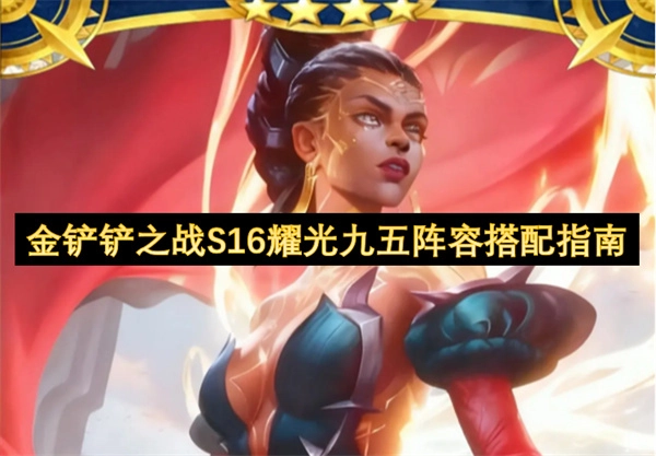 金铲铲之战S16赛季耀光九五阵容搭配全攻略