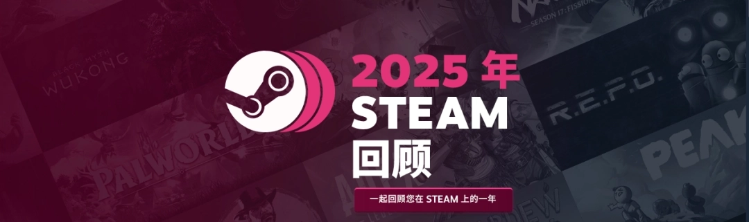 Steam2025年度个人游戏总结已正式推出！玩家可领取专属徽章
