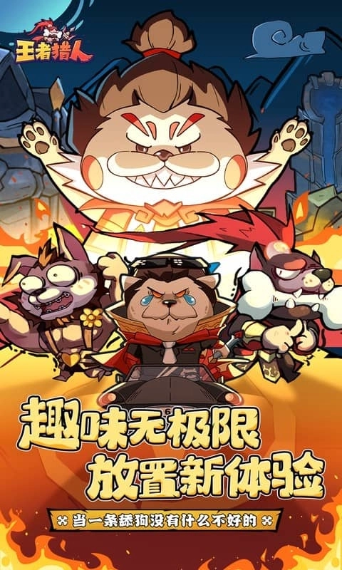 王者猎人最新版(1)
