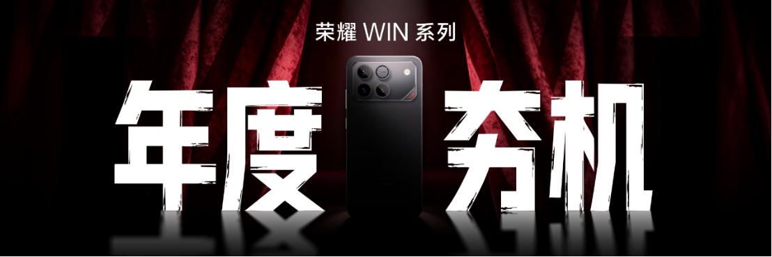 荣耀GT系列正式升级为荣耀WIN，这款“年度电竞夯机”正全力冲击电竞领域的新王座