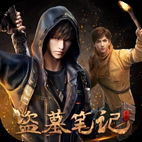 新盗墓笔记折扣版