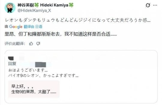 神谷英树对《生化危机9》让里昂回归一事表示担忧，认为这是在过度消费该角色