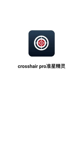 CROSSHAIRPRO准星辅助器图3