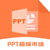 ppt超级市场免费安装