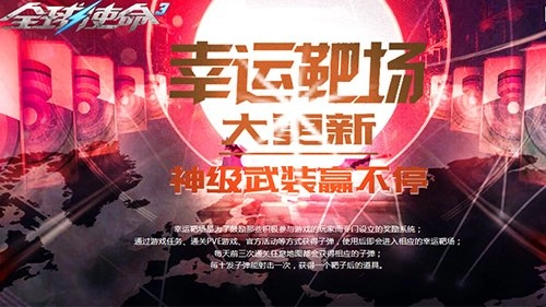 活力满格《全球使命3》神武靶场限时狂欢盛大开启