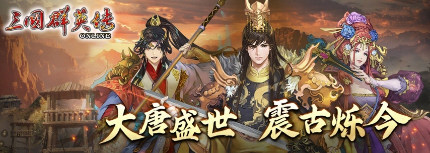 《三国群英传Online》“大唐盛世震古铄今”全新版本震撼上线！轩辕、武将与名将士兵悉数登场！