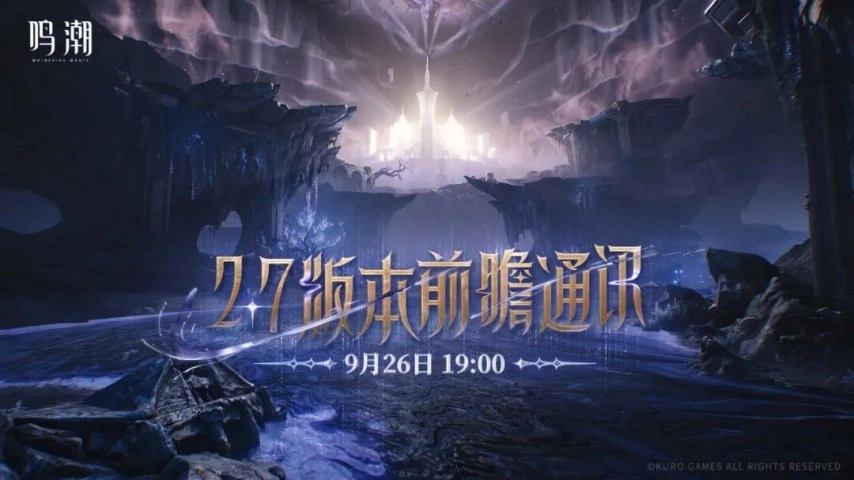鸣潮2.7版本前瞻时间已确定！新活动第二索拉简直是鸣潮BUG的集合地！