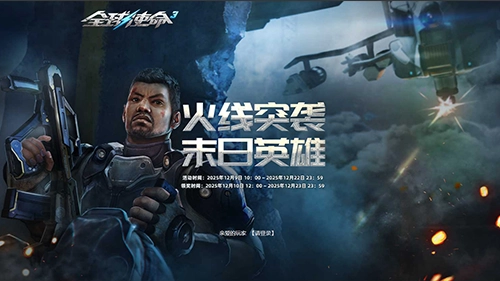 火线激战燃热血《全球使命3》双擂台福利大放送