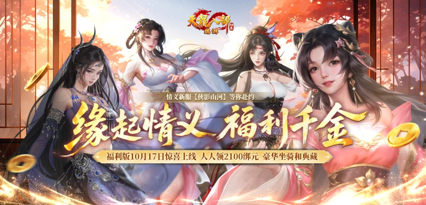 《天龙八部·归来》福利版本今日正式上线！参与活动即可瓜分千万绑元，还有豪华时装与坐骑等你领取！
