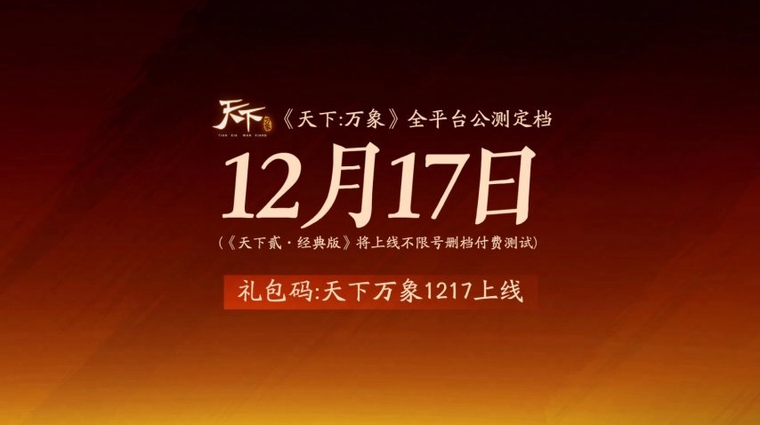 《天下：万象》官宣定档12月17日全平台同步上线！前瞻发布会超多干货内容提前解锁！