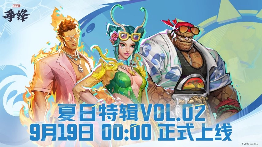 《漫威争锋》「夏日特辑VOL.02」震撼上线！超多夏日泳装皮肤惊喜亮相！