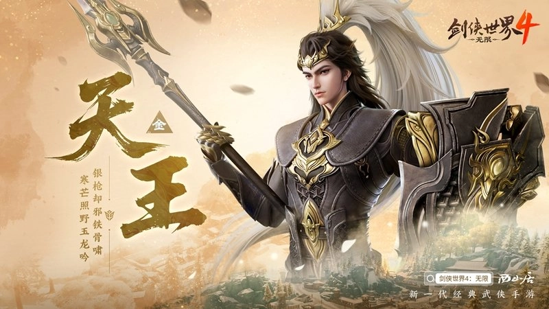 刀枪技艺登峰造极！西山居新作《剑侠世界4：无限》天王门派震撼揭晓