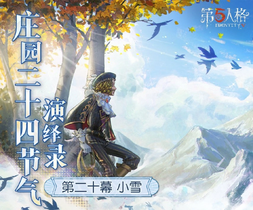 天气日渐寒冷，雪花也愈发繁盛，《第五人格》二十四节气演绎录的【小雪】篇章即将拉开帷幕