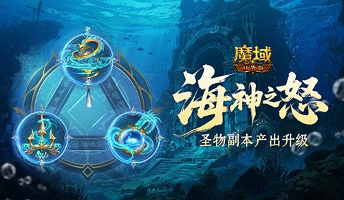 魔域口袋版圣物副本的产出奖励升级啦！