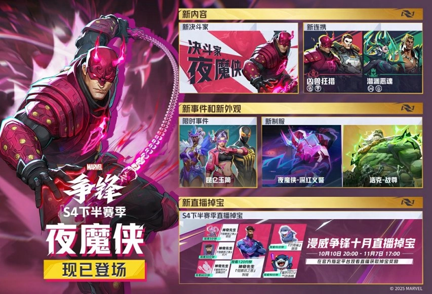 《漫威争锋》S4下半赛季现已正式开启，全新活动「昆仑玉简」同步上线！