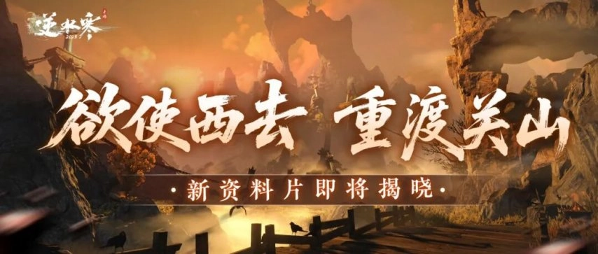网易《逆水寒》手游新赛季“关山飞鸿”正式揭晓：开启丝绸之路重走之旅，同步推出搜打撤摸金玩法与逆水侠棋2.0版本