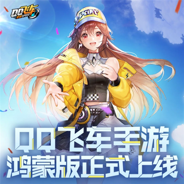 《QQ飞车手游》鸿蒙版正式上线啦：支持120帧高刷，安卓账号也能互通