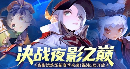 《龙之谷》全新版本“决战夜影之巅”正式登场！各职业竞逐最强王者宝座