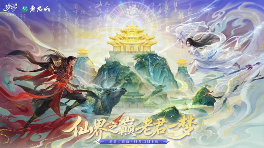 仙山绘入画卷！《诛仙》手游与老君山的联动版本今日盛大开启