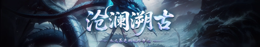 神泣【元素争夺·沧澜溯古】特色内容抢先看
