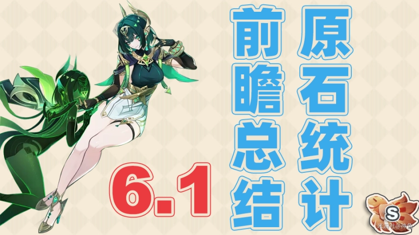 《原神》6.1版本前瞻直播核心内容梳理与原石获取汇总