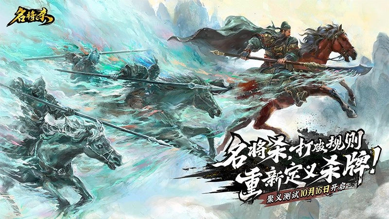 《名将杀》聚义测试今日上午10点正式启动！