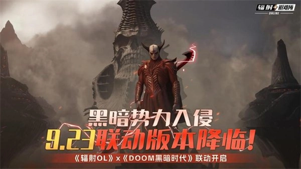 黑暗势力席卷而来《辐射OL》与《DOOM黑暗时代》9月23日联动版本震撼登场！