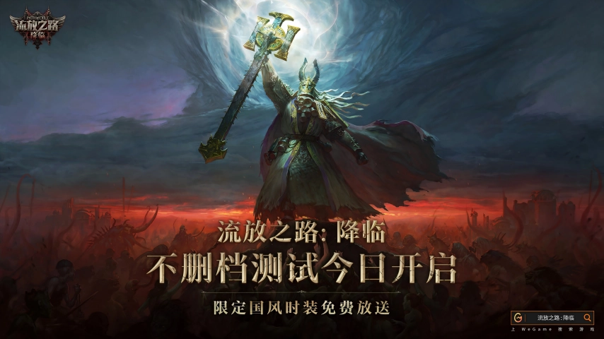 全球爆款荣耀登场，《流放之路：降临》预充值不删档测试9月11日正式启动