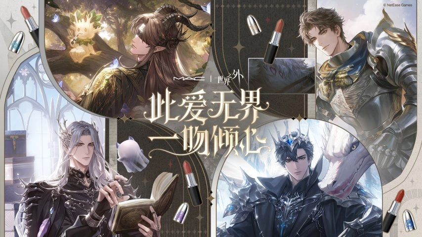 世界之外|M·A·C魅可联名礼盒正式发售，男主印象色口红及限定联动周边全解析
