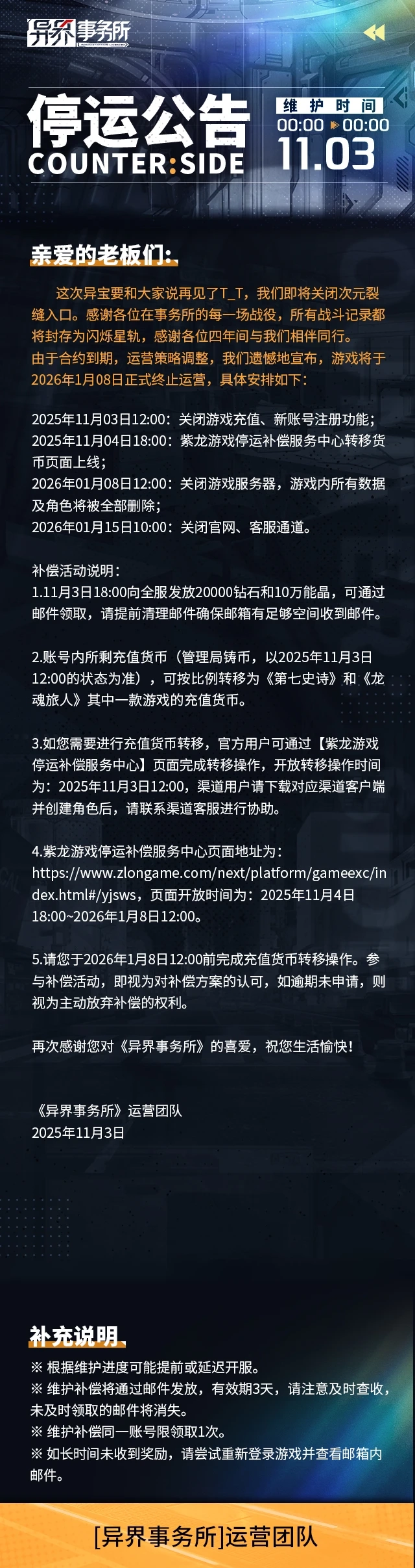 曾创下开服千万流水佳绩的《异界事务所》，确定将于明年1月8日正式停服