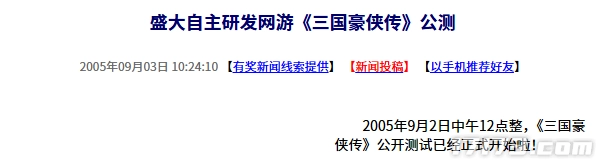 二十年前的今日：盛大自主研发的网络游戏《三国豪侠传》开启公测