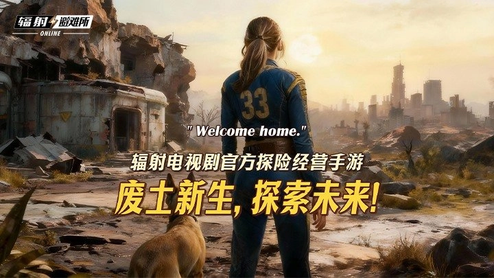 《辐射：避难所Online》与《辐射》真人剧第二季展开联动，限时福利活动正式开启