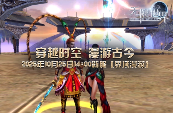 《无限世界》全新服务器将于10月25日盛大开启，邀您开启首次跨界冒险之旅