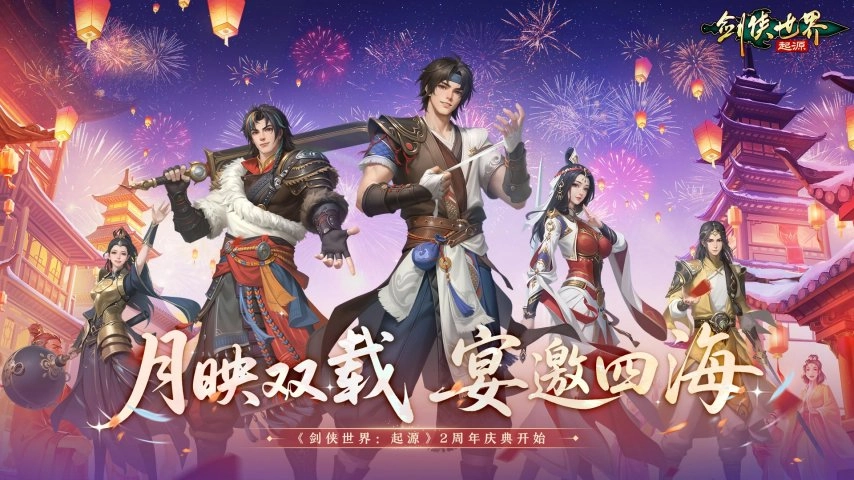 江湖两载，剑侠情长！《剑侠世界：起源》跨服再战，热血重燃！