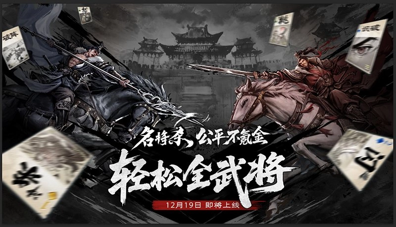 《名将杀》12月19日测试时间正式确定！
