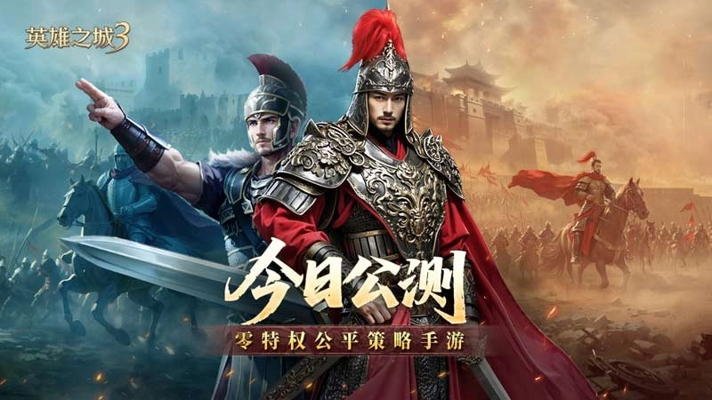 《英雄之城3》今日全平台公测，正式开启策略手游“零特权”新纪元