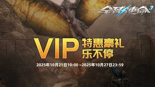 VIP霜降福利来袭《全球使命3》会员专享道具免费领