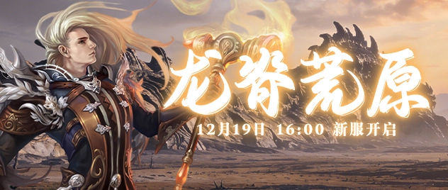 驰骋新世界《零纪元》12月19日新服坐骑获取全攻略